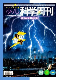 少兒科學周刊·少年版