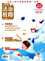 青少年法治教育