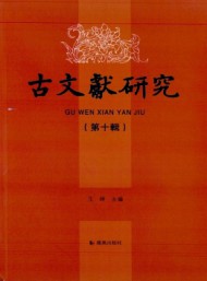 古文獻(xiàn)研究