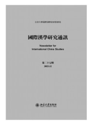 國際漢學研究通訊