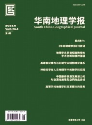 華南地理學(xué)報(bào)