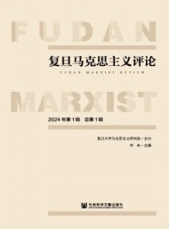 復(fù)旦馬克思主義評論