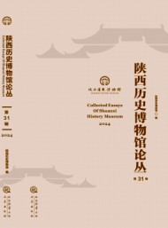 陜西歷史博物館論叢