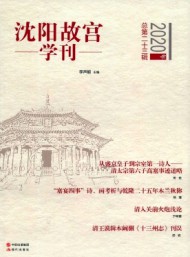 沈陽故宮學(xué)刊