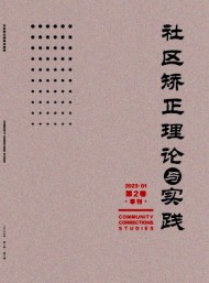 社區(qū)矯正理論與實踐