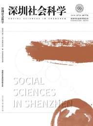 深圳社會(huì)科學(xué)