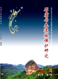 石窟與土遺址保護研究