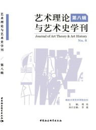 藝術(shù)理論與藝術(shù)史學(xué)刊