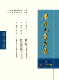 早期兒童發(fā)展