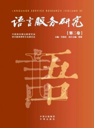 語言服務(wù)研究