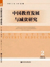 中國教育發(fā)展與減貧研究