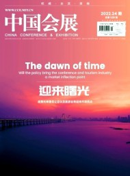 中國會展·中國會議