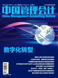 中國管理會(huì)計(jì)
