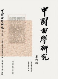 中國(guó)曲學(xué)研究