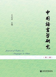 中國語言學(xué)研究