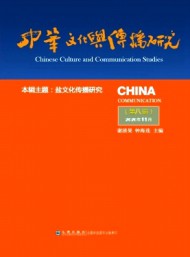 中華文化與傳播研究