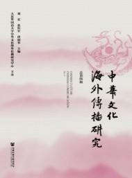 中華文化海外傳播研究