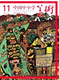 中國中小學(xué)美術(shù)