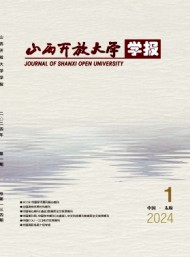 山西開放大學(xué)學(xué)報
