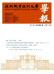 深圳職業(yè)技術(shù)大學(xué)學(xué)報(bào)