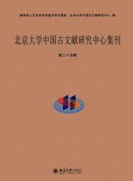 北京大學(xué)中國古文獻(xiàn)研究中心集刊