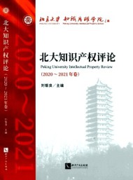 北大知識產(chǎn)權(quán)評論