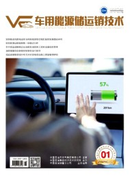 車用能源儲運(yùn)銷技術(shù)
