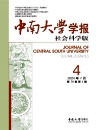 中南大學(xué)學(xué)報(bào)·社會(huì)科學(xué)版