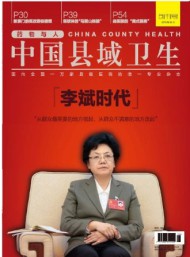 中國縣域衛(wèi)生雜志