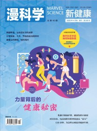 漫科學(xué)(新健康)