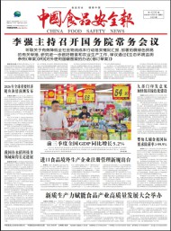 中國食品安全報(bào)