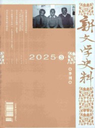 新文學(xué)史料