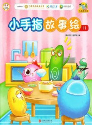 小手指故事繪