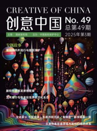 創(chuàng)意中國