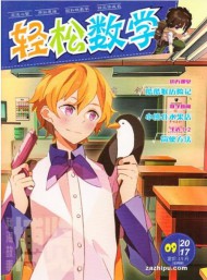 輕松數(shù)學(xué)