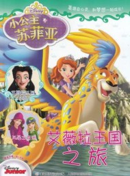 小公主蘇菲亞