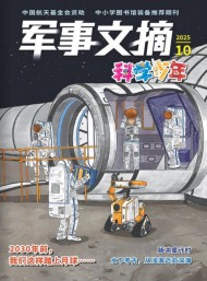 軍事文摘科學(xué)少年雜志