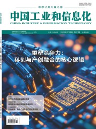 中國工業(yè)和信息化雜志