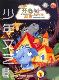 開心閱讀與作文雜志