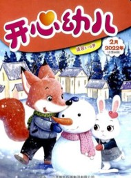 開(kāi)心幼兒雜志