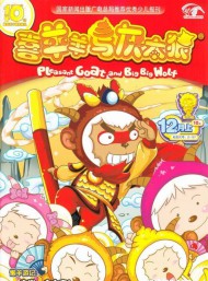 喜羊羊與灰太狼