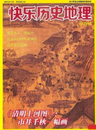 快樂(lè)歷史地理雜志