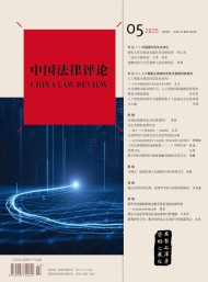 中國法律評(píng)論
