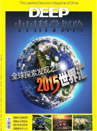 中國(guó)科學(xué)探險(xiǎn)