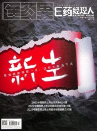 E藥經(jīng)理人雜志