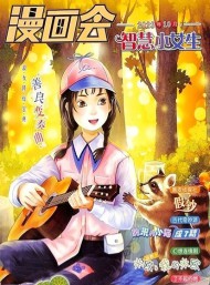 漫畫會智慧小女生