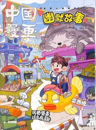 中國(guó)漫畫(huà)幽默故事