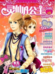 靈仙兒公主AND逆風少年雜志