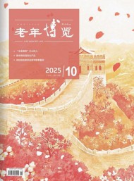 老年博覽雜志