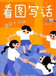 看圖寫(xiě)話雜志